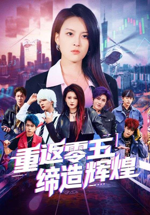 重返零五缔造辉煌（80集）火爆短剧推荐