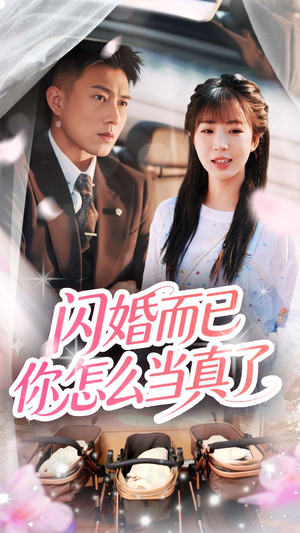 闪婚而已你怎么当真了（76集）经典回顾免费看