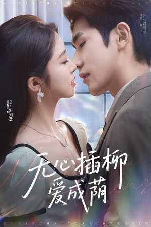 无心插柳爱成荫（50集）热门短剧抢先看