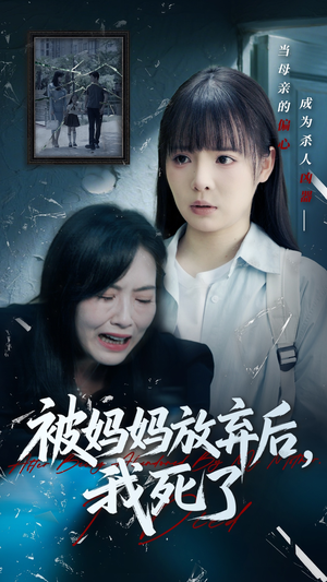 错位的母爱（69集）无需会员轻松看