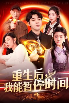 重生后我能暂停时间（109集）直接追到结尾