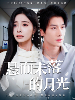 悬而未落的月光（40集）热播短剧全集看