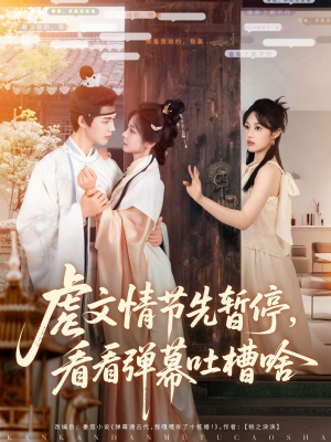 虐文情节先暂停看看弹幕吐槽啥（85集）短剧热门合集