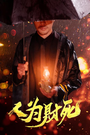 人为财死（47集）短剧太好看了吧