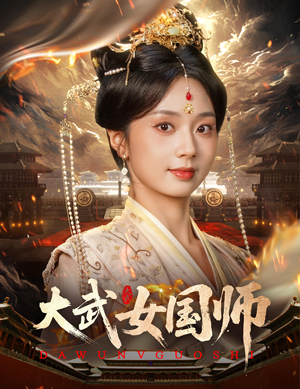 大武女国师（60集）短剧热播推荐