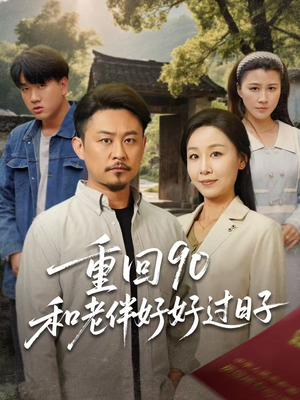 重回90和老伴好好过日子（60集）精彩短剧下载