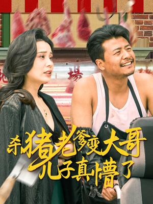 老彪进城（67集）精彩短剧抢先看
