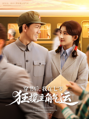 穿书后我在七零狂揽主角气运（79集）全季一次看完