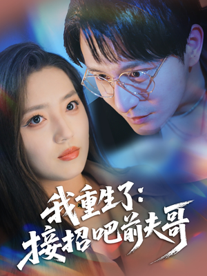 我重生了接招吧前夫哥（62集）火爆短剧推荐