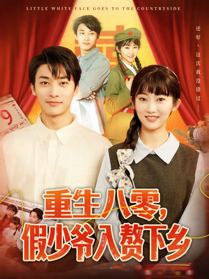 重生八零，假少爷入赘下乡（72集）免费观看就是爽