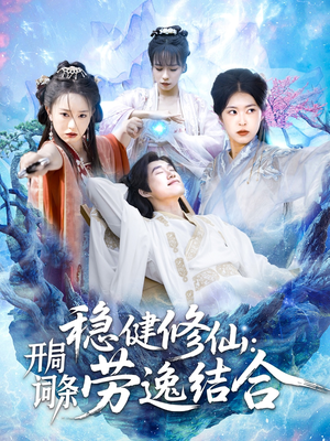 稳健修仙：开局词条劳逸结合（138集）热播短剧推荐