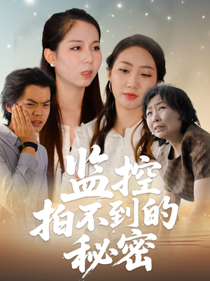 监控拍不到的秘密（42集）流畅播放免费看