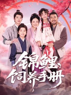 锦鲤饲养手册（80集）免费短剧就是爽