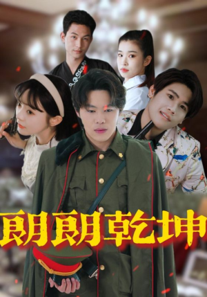 朗朗乾坤（72集）超甜短剧分享