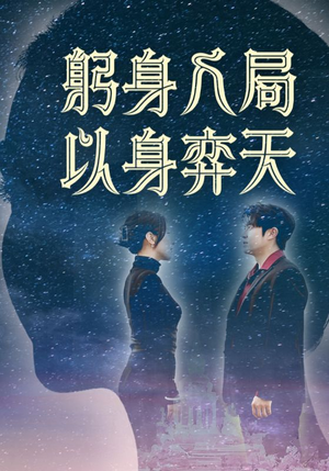 躬身入局以身弈天（65集）短剧演员排行榜