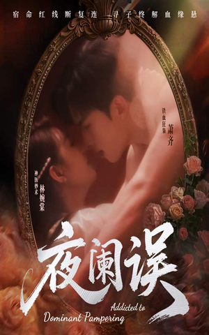 夜阑误（70集）女主角是谁