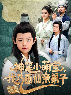 神笔小萌宝我乃画仙亲弟子（61集）短剧太精彩