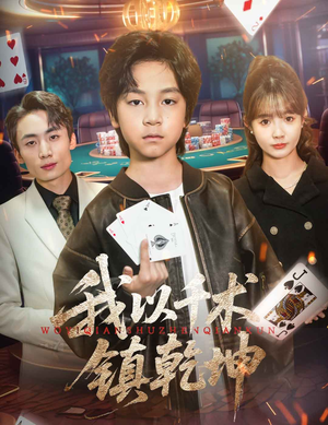 我以千术镇乾坤（60集）精彩短剧热播