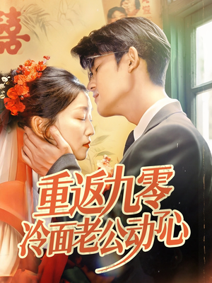 重返九零冷面老公动了心（70集）在哪看是免费的