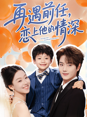 再遇前任恋上他的情深（61集）热播短剧免费看