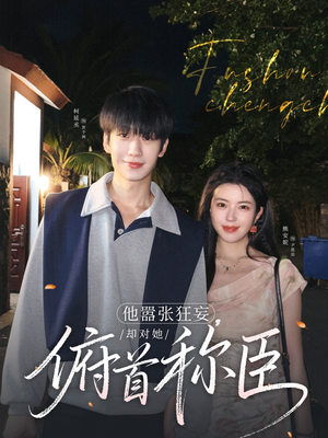 他嚣张狂妄，却对她俯首称臣（71集）免费观看