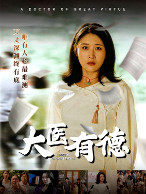 大医有德（52集）精彩热门短剧