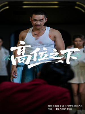 高位之下（65集）第32集