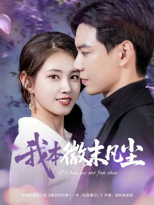 我本微末凡尘（91集）零花钱看整部剧