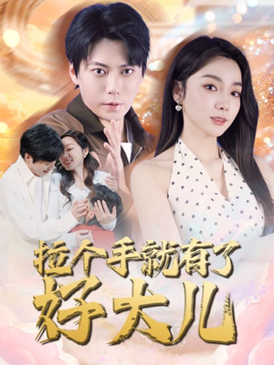 儿子带我当大佬（71集）好看上头短剧
