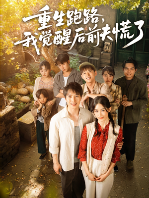 重生跑路，我觉醒后前夫慌了（79集）小短剧抢先看