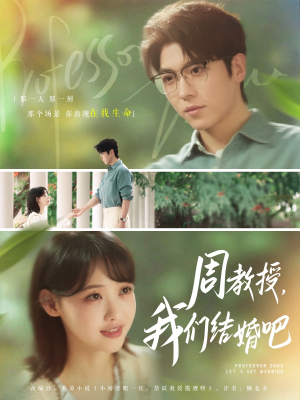 周教授我们结婚吧（82集）短剧演员排行榜