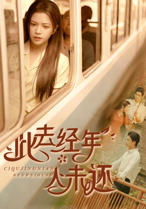 此去经年人未还（78集）短剧热门合集