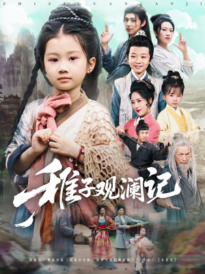稚子观澜记（81集）河马免费短剧