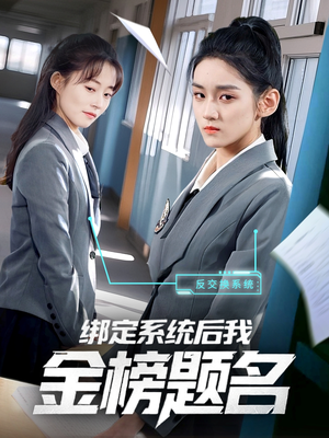 绑定系统后我金榜题名（63集）免费全集短剧