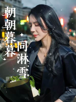 朝朝暮暮同淋雪（32集）零花钱看整部剧