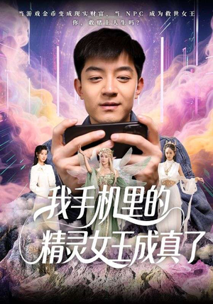 我手机里的精灵女王成真了（65集）剧情简介