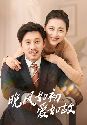 晚风如初爱如故（30集）免费看全集