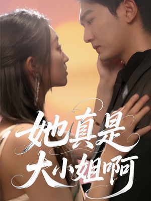 她真是大小姐啊（60集）解说