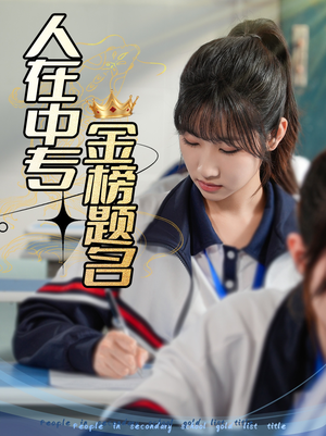 人在中专金榜题名（60集）全集免费看短剧