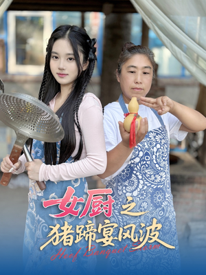 女厨之猪蹄宴风波（22集）排行榜前十短剧