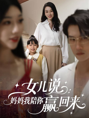 女儿说：妈妈，我陪你赢回来（60集）高分推荐免费看