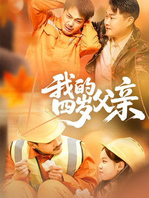 我的四岁父亲（70集）短剧分享片段