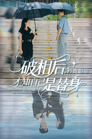 破相后矜贵影帝才知自己是替身（60集）免费看