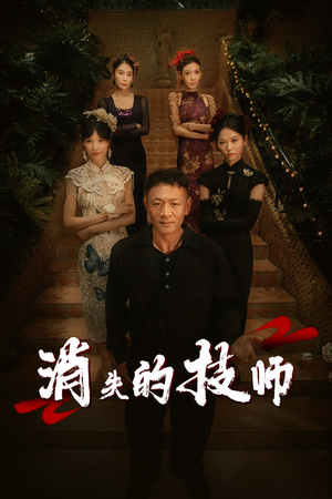 消失的技师（61集）哪个短剧网能看