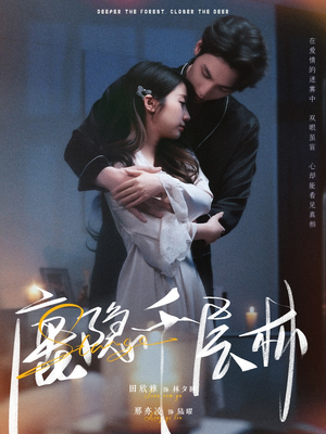 鹿隐千层林（67集）哪个网站可以看