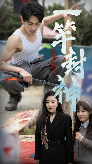一杆封神（63集）红果短剧看全集