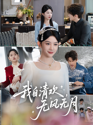 我自清欢，无风无月（51集）短剧解说全集