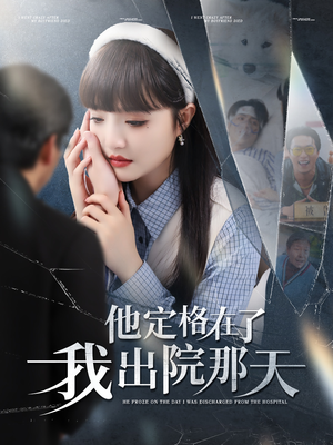 他定格在了我出院那天（79集）无需会员轻松看