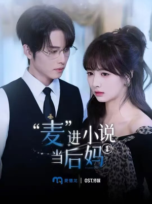 麦进小说当后妈（5集）高分推荐免费看