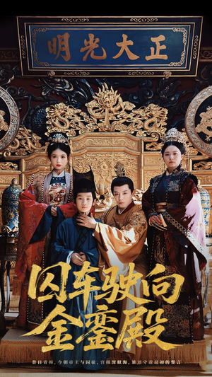 囚车驶向金銮殿（59集）热播短剧追不停